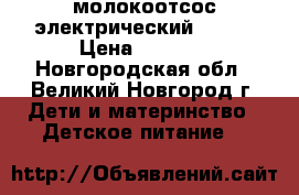 молокоотсос электрический Avent › Цена ­ 5 500 - Новгородская обл., Великий Новгород г. Дети и материнство » Детское питание   